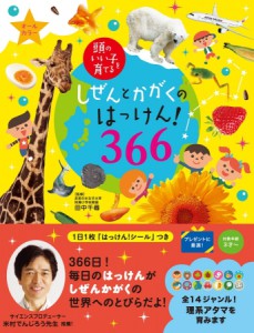 『頭のいい子を育てる　しぜんとかがくのはっけん！366』表紙