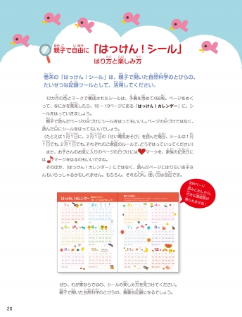 『頭のいい子を育てる　しぜんとかがくのはっけん！366』はっけんシール