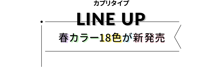 カブリタイプ LINE UP 春カラー18色が新発売