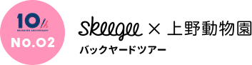 skeegee×上野動物園バックヤードツアー