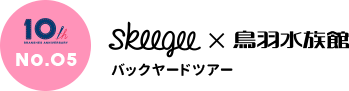 skeegee×鳥羽水族館 バックヤードツアー