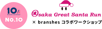 Osaka Great Santa Run×branshesコラボワークショップ