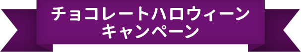 チョコレートハロウィーンキャンペーン