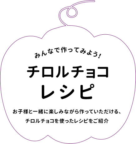 みんなで作ってみよう!チロルチョコレシピ お子様と一緒に楽しみながら作っていただける、チロルチョコを使ったレシピをご紹介