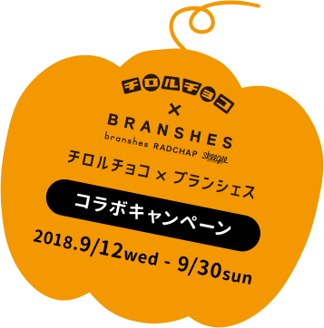 チロルチョコ BRANSHES コラボキャンペーン