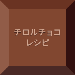 チロルチョコレシピ