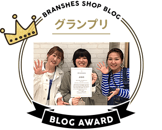 BRANSHES SHOP BLOG グランプリ