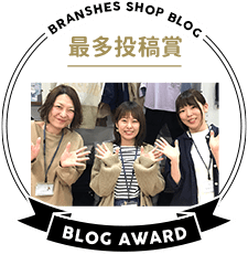 BRANSHES SHOP BLOG 最多投稿賞