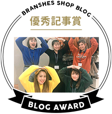 BRANSHES SHOP BLOG 優秀記事賞