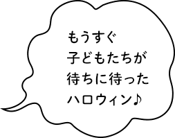 もうすぐ子どもたちが待ちに待ったハロウィン♪