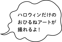 ハロウィンだけのおひるねアートが撮れるよ！