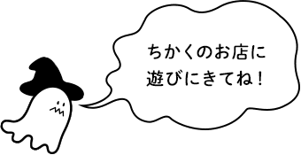 ちかくのお店に遊びにきてね！