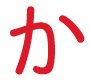 か