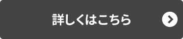 詳しくはこちら