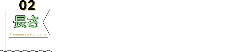 02 長さ