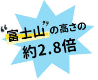 富士山の高さの約2.8倍