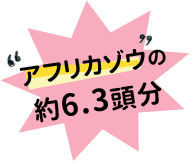 アフリカゾウの約4.4頭分