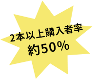 2本以上購入率約50％