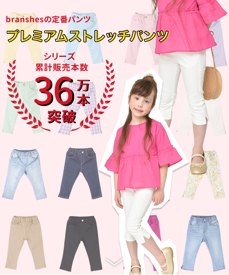 branshesの定番ロングパンツ プレミアムストレッチパンツ シリーズ累計販売本数 36万本突破