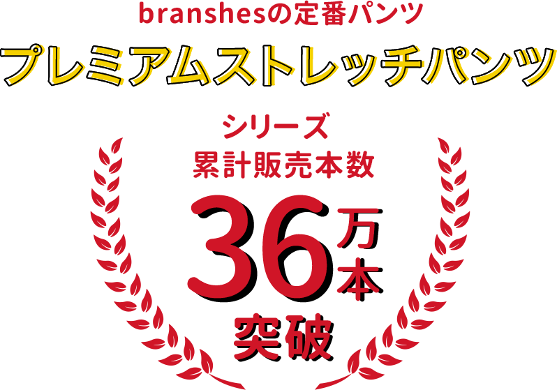 branshesの定番ロングパンツ プレミアムストレッチパンツ シリーズ累計販売本数 36万本突破