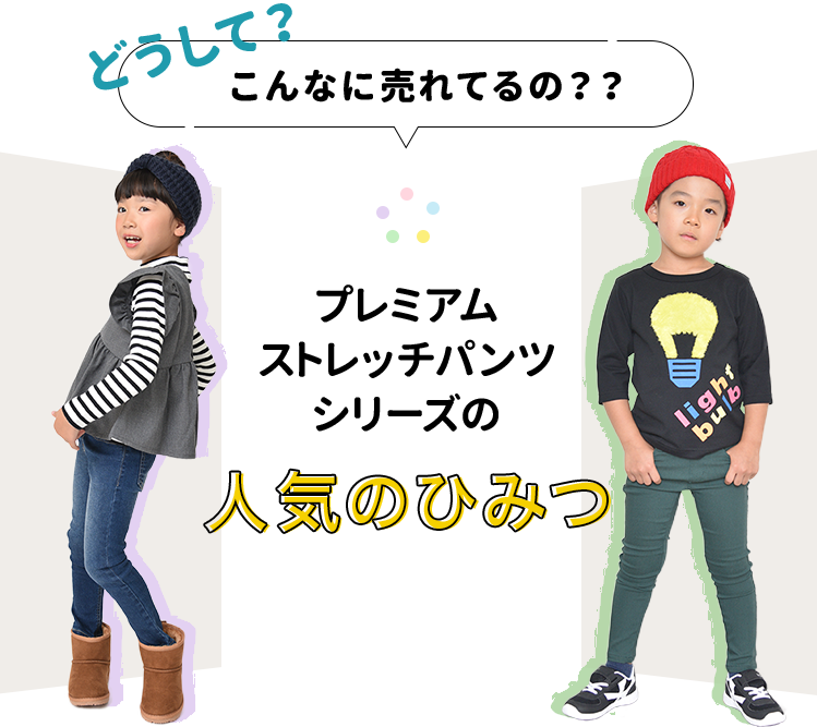 どうして？こんなに売れてるの？？プレミアムストレッチパンツの人気のひみつ