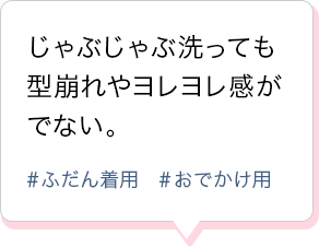 じゃぶじゃぶ洗っても型崩れやヨレヨレ感がでない。＃ふだん着用 ＃おでかけ用