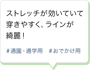 ストレッチが効いていて穿きやすく、ラインが綺麗！ ＃通園・通学用 ＃おでかけ用