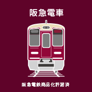 阪急電車