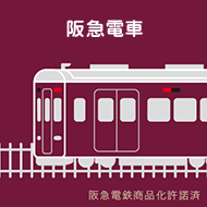 阪急電車