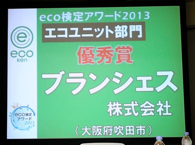 eco検定アワード2013