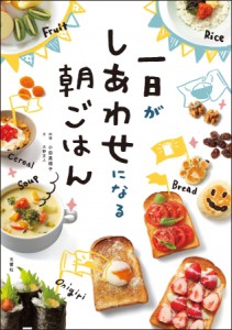 一日がしあわせになる朝ごはん　本