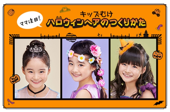 花王リーゼがハロウィン子ども用ヘアアレンジ特設サイト