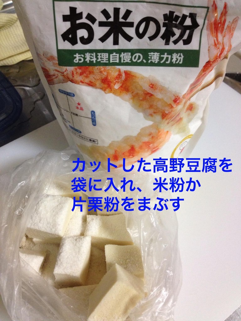 高野豆腐　米粉　片栗粉