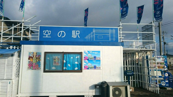 空の駅
