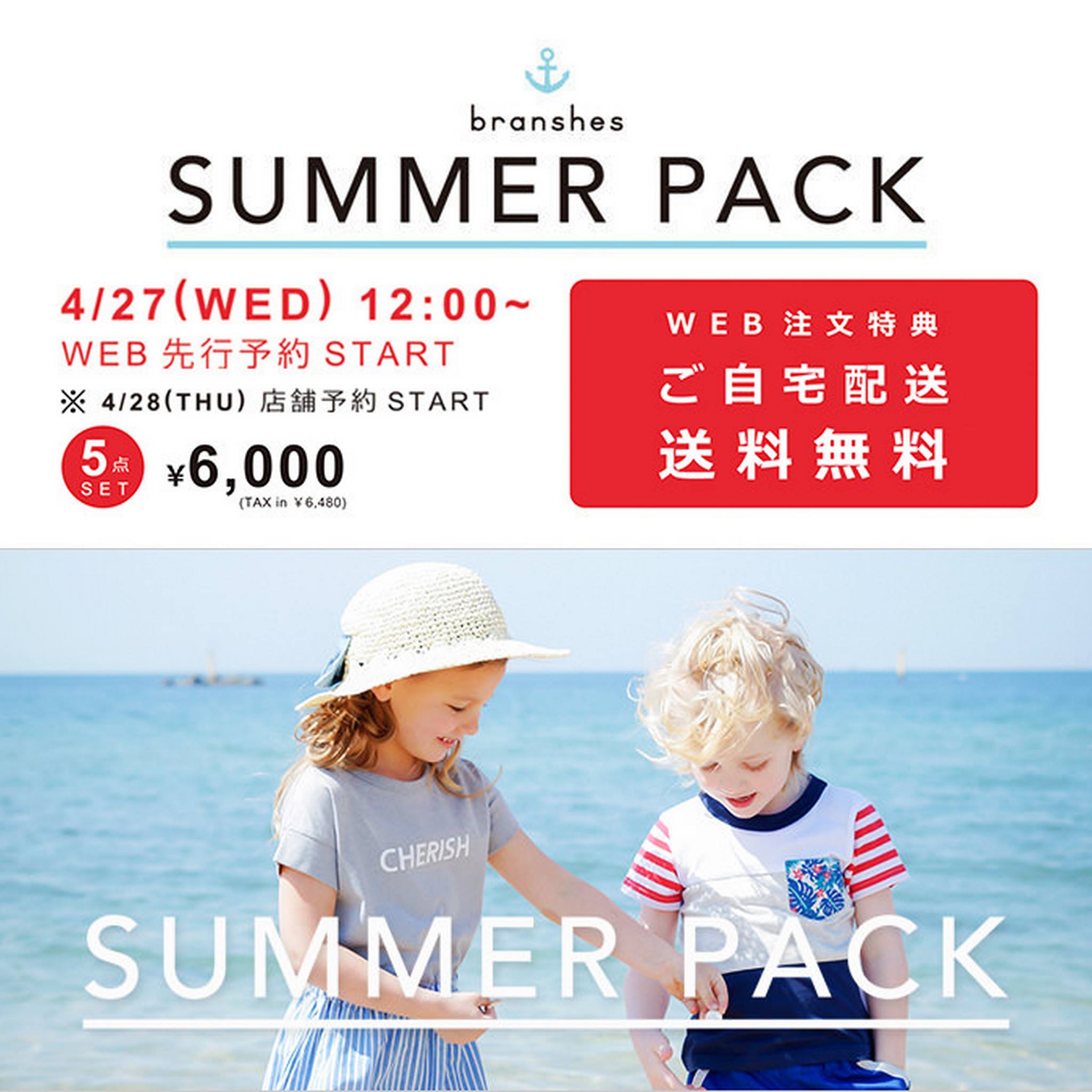 2016summerpack_アイキャッチ