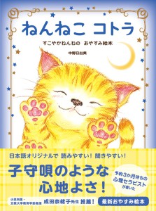 ねんねこコトラ　すこやかねんねのおやすみ絵本