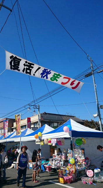 復活！秋祭り