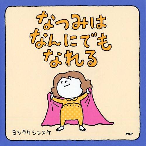 「なつみはなんにでもなれる」表紙