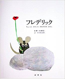 「フレデリック」絵本の表紙