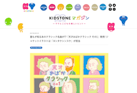 KIDSTONEマガジンサイト