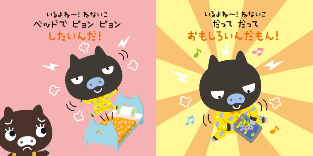 いるよね〜ねないこの中身