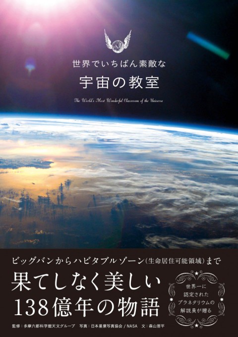 宇宙の教室の表紙