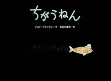 ジョン・クラッセン/作・長谷川義史/訳「ちがうねん」の表紙