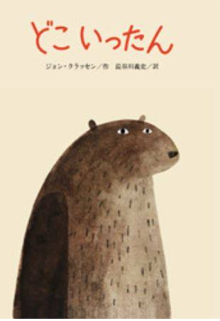 ジョン・クラッセン/作・長谷川義史/訳「どこいったん」の表紙