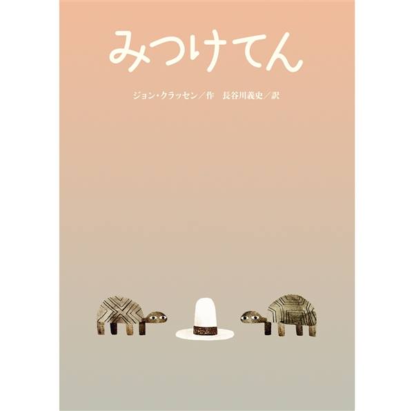 ジョン・クラッセン/作・長谷川義史/訳「みつけてん」の表紙