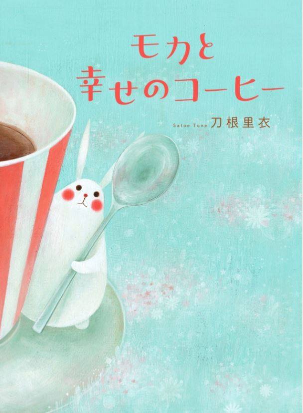 モカと幸せのコーヒー表紙