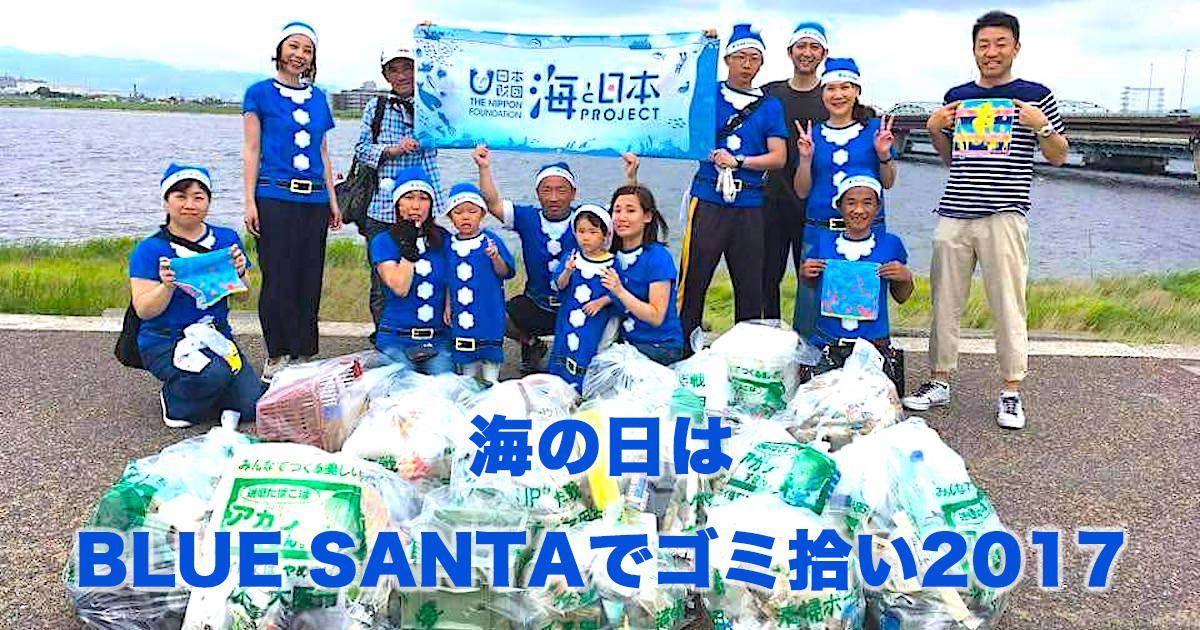 海の日はBLUE SANTAでゴミ拾い2017