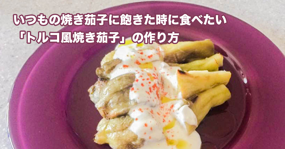 焼き茄子の作り方