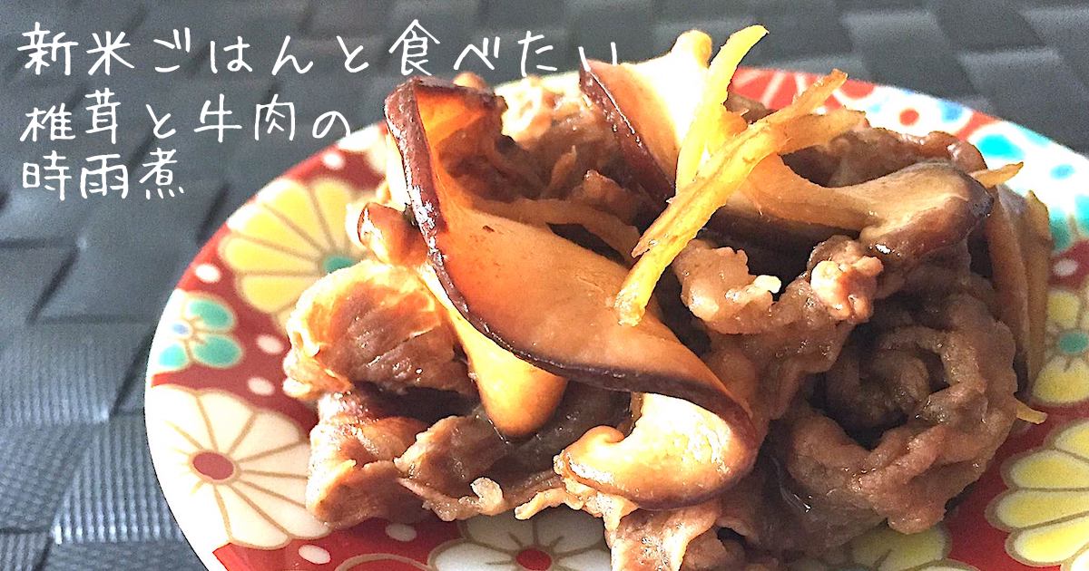 こどもも大好き 甘辛味でごはんがすすみます 新米で食べたい 椎茸と牛肉の時雨煮 の作り方 子供服のブランシェス Branshesコーポレートサイト