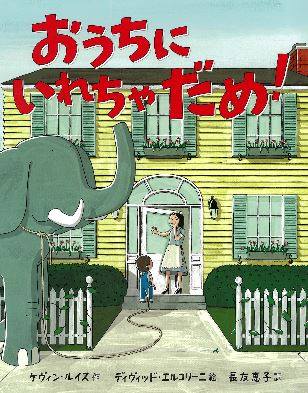 「おうちにいれちゃだめ！」表紙